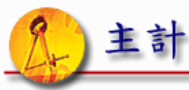 主計請購系統【限校內使用】