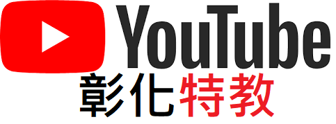 彰特Youtube