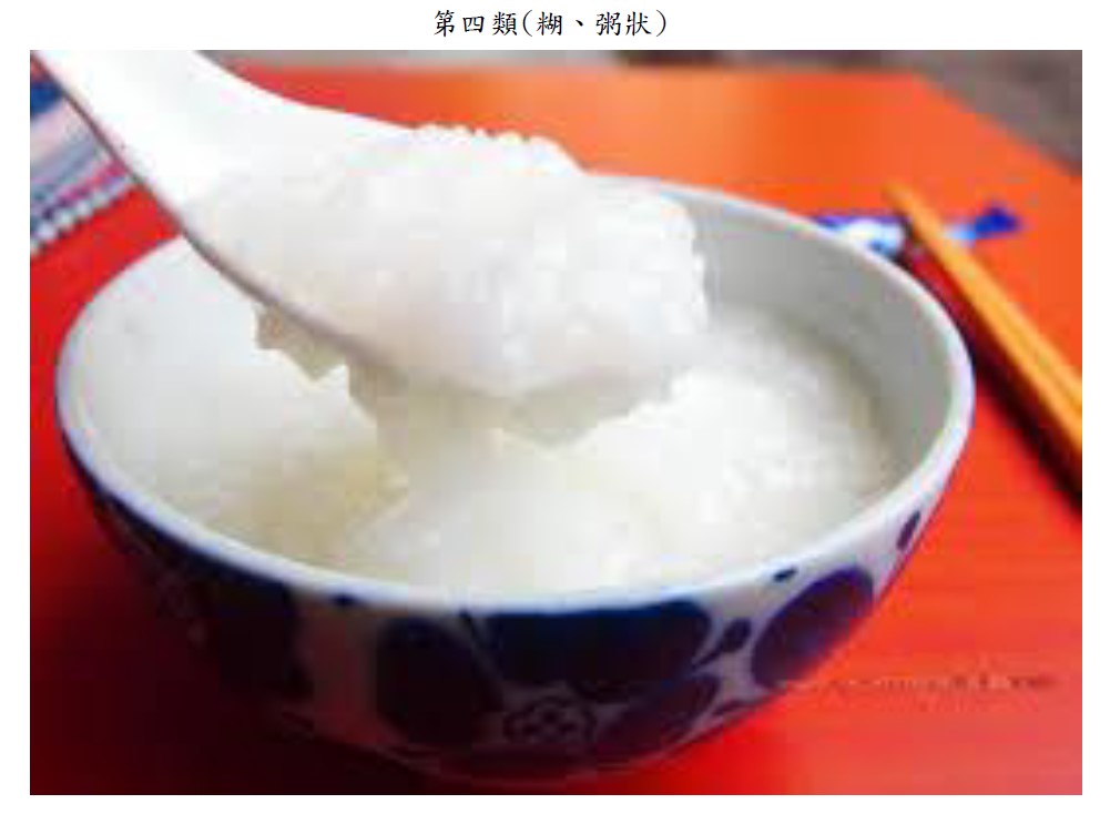 第4類-糊粥狀
