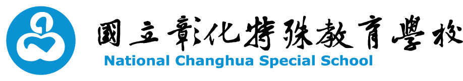 國立彰化特殊教育學校 National Changhua Special School