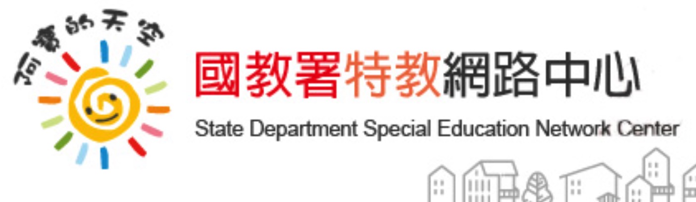 國教署特教網路中心