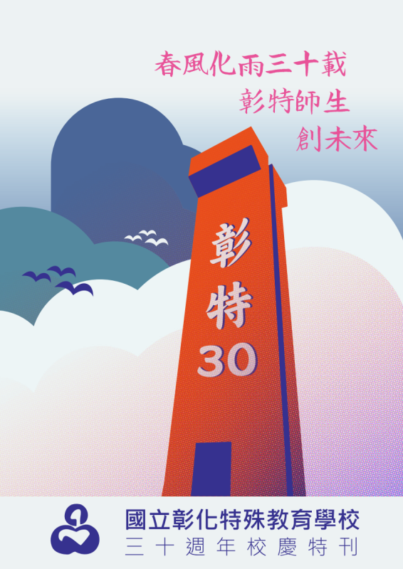 彰特30周年特刊01