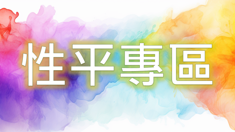 性平專區圖示