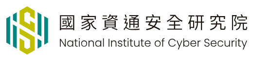 國家資通安全研究所