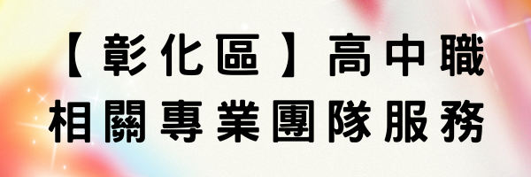 【彰化區】高中職相關專業團隊服務