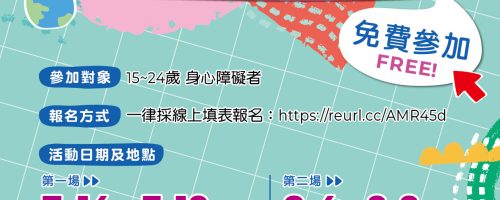 彰化縣政府辦理114年身心障礙青少年職涯探索營計畫