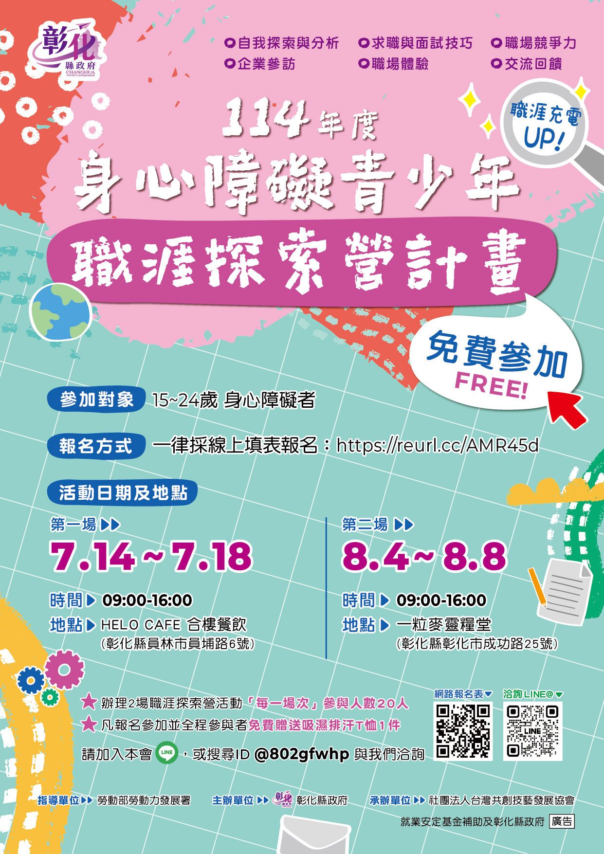 彰化縣政府辦理114年身心障礙青少年職涯探索營計畫