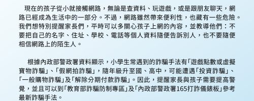 114年度詐騙防制宣導「教育部與內政部致家長的一封信」