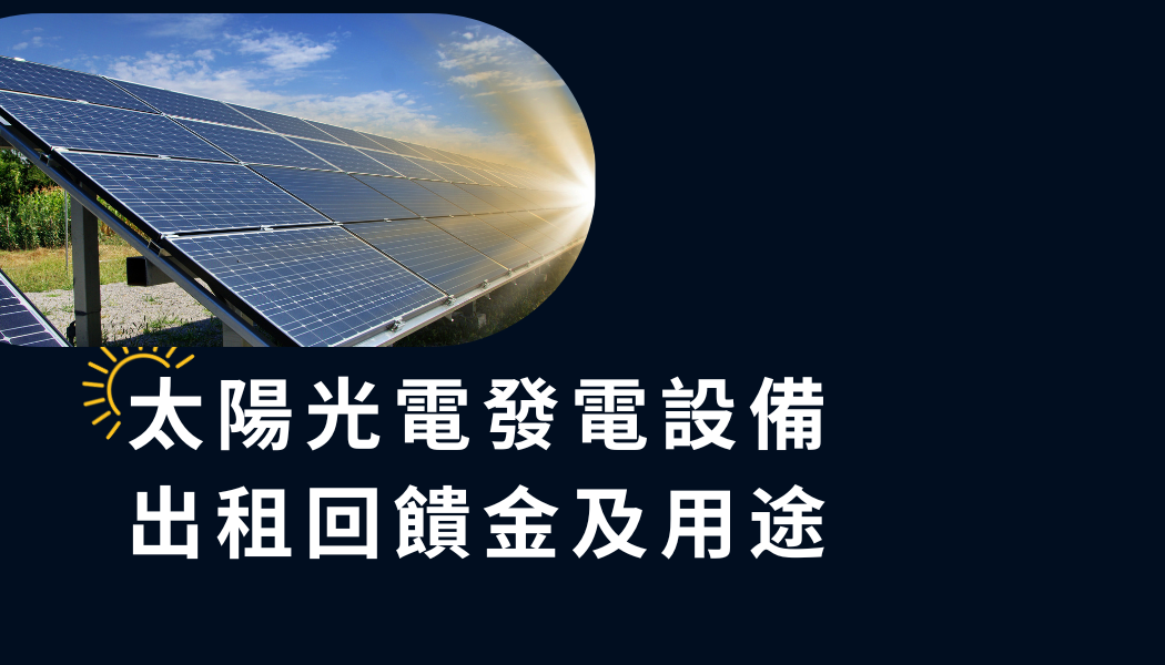 太陽光電出租回饋金